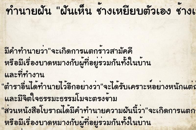 ทำนายฝัน ฝันเห็น ช้างเหยียบตัวเอง ช้างเหยียบตัวเอง